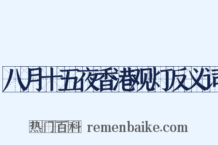 八月十五夜香港观灯反义词是什么意思的图片